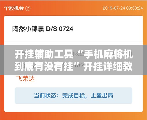 开挂辅助工具“手机麻将机到底有没有挂”开挂详细教程