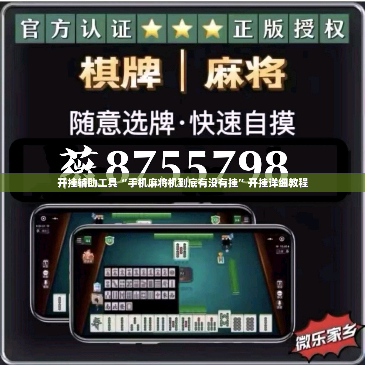 开挂辅助工具“手机麻将机到底有没有挂	”开挂详细教程