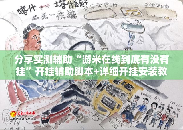 分享实测辅助“游米在线到底有没有挂”开挂辅助脚本+详细开挂安装教程