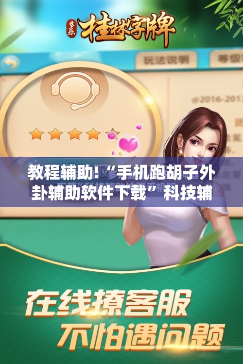 教程辅助!“手机跑胡子外卦辅助软件下载”科技辅助神器手机版
