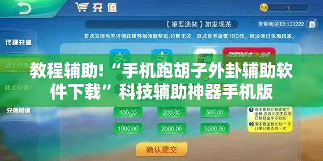 教程辅助!“手机跑胡子外卦辅助软件下载”科技辅助神器手机版