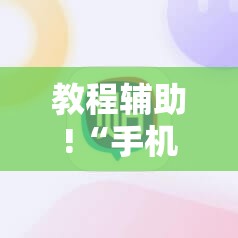 教程辅助!“手机跑胡子外卦辅助软件下载”科技辅助神器手机版