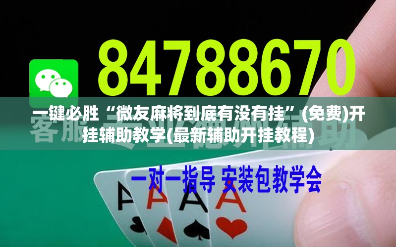 一键必胜“微友麻将到底有没有挂”(免费)开挂辅助教学(最新辅助开挂教程)
