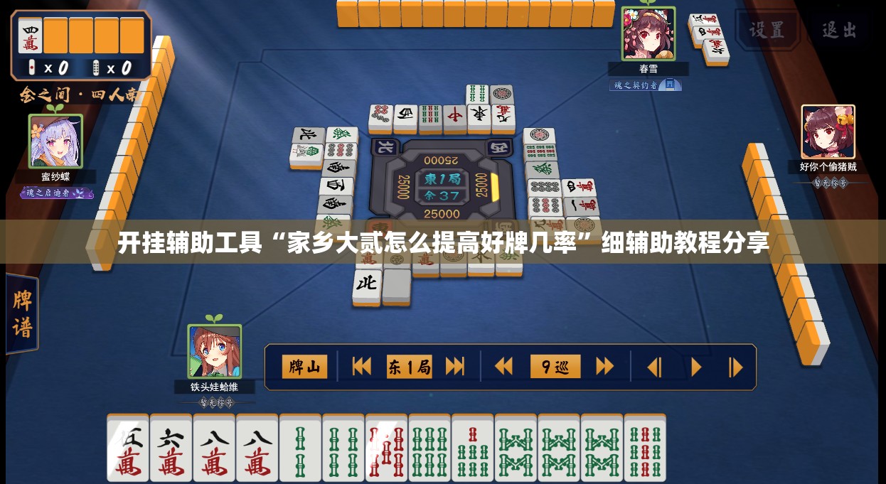 开挂辅助工具“家乡大贰怎么提高好牌几率”细辅助教程分享