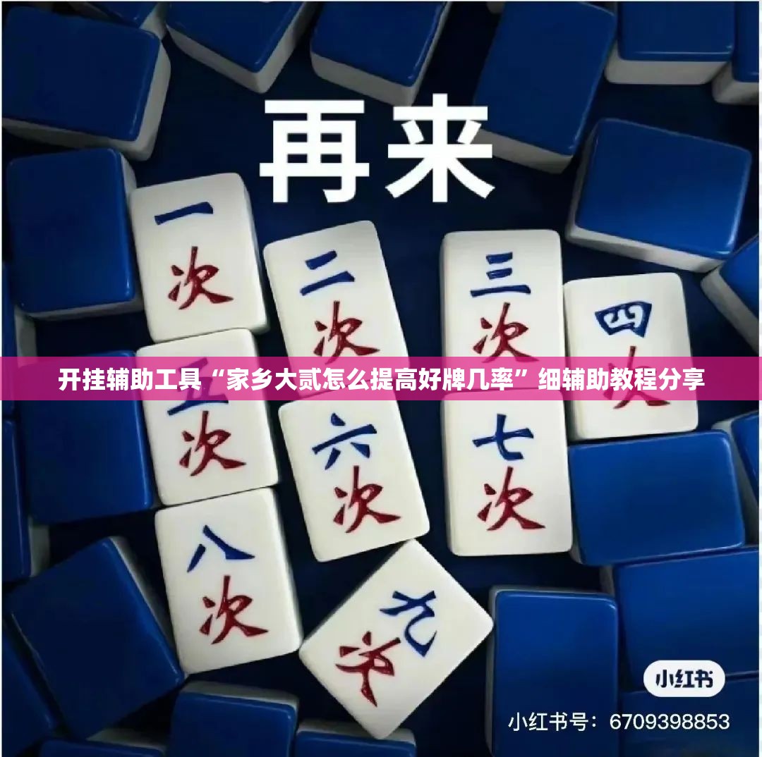 开挂辅助工具“家乡大贰怎么提高好牌几率”细辅助教程分享