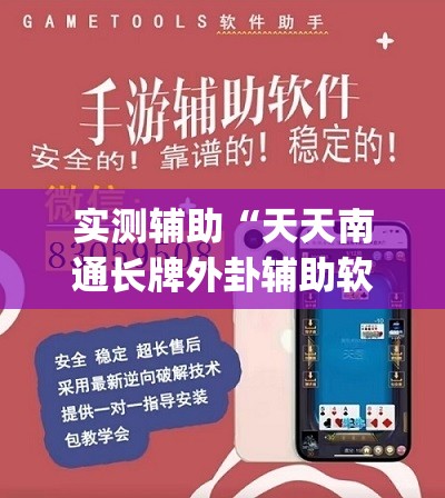 实测辅助“天天南通长牌外卦辅助软件下载”开挂(透视)最新辅助详细