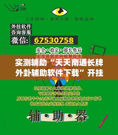 实测辅助“天天南通长牌外卦辅助软件下载	”开挂(透视)最新辅助详细
