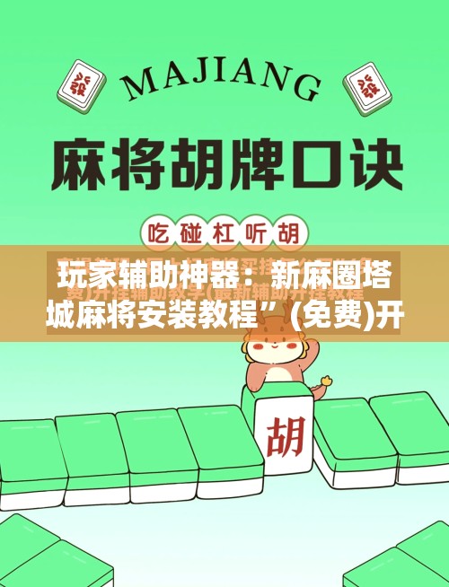 玩家辅助神器：新麻圈塔城麻将安装教程”(免费)开挂辅助教学(最新辅助开挂教程)