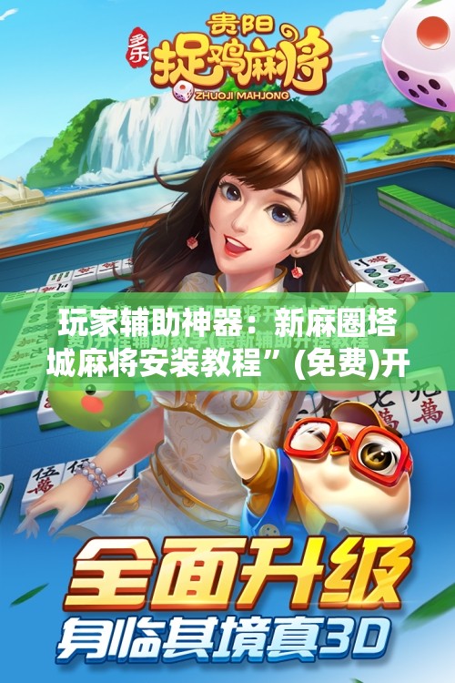 玩家辅助神器：新麻圈塔城麻将安装教程”(免费)开挂辅助教学(最新辅助开挂教程)
