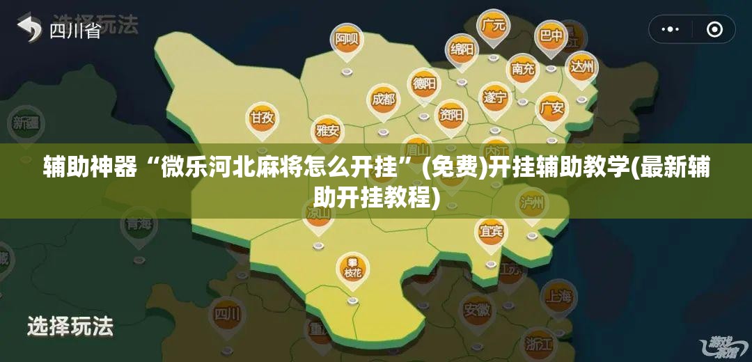 辅助神器“微乐河北麻将怎么开挂”(免费)开挂辅助教学(最新辅助开挂教程)