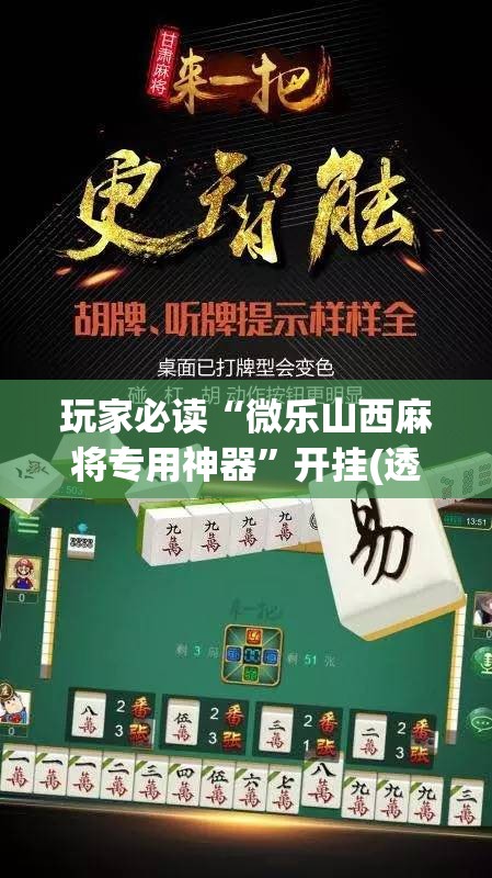 玩家必读“微乐山西麻将专用神器”开挂(透视)辅助教程