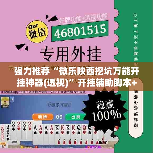 强力推荐“微乐陕西挖坑万能开挂神器(透视)”开挂辅助脚本+详细开挂安装教程