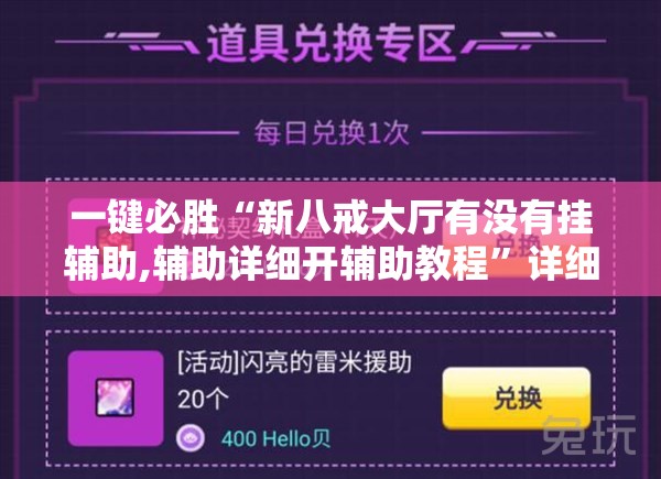 一键必胜“新八戒大厅有没有挂辅助,辅助详细开辅助教程	”详细分享装挂步骤