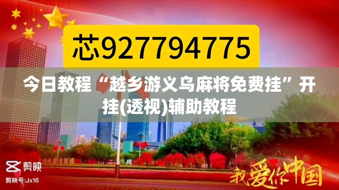 今日教程“越乡游义乌麻将免费挂”开挂(透视)辅助教程