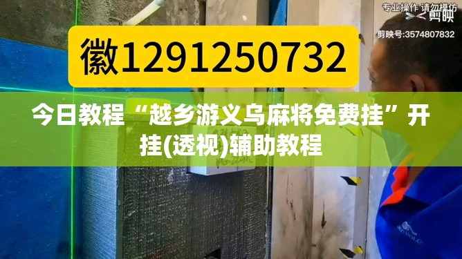 今日教程“越乡游义乌麻将免费挂”开挂(透视)辅助教程