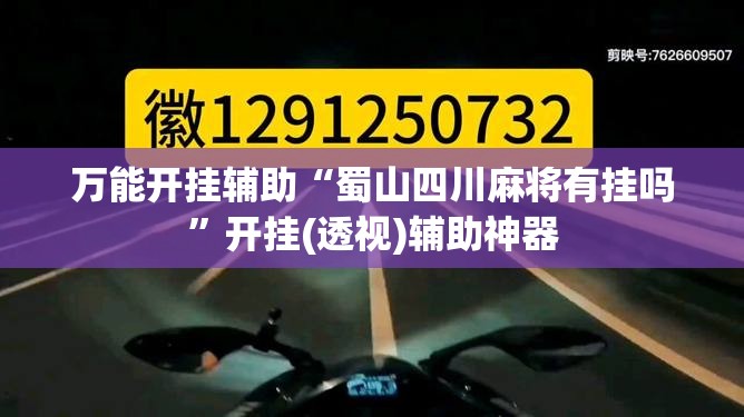 万能开挂辅助“蜀山四川麻将有挂吗”开挂(透视)辅助神器