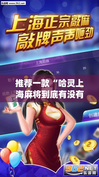 推荐一款“哈灵上海麻将到底有没有挂”开挂(透视)最新辅助详细
