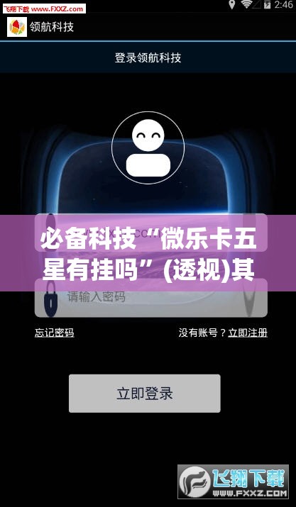 必备科技“微乐卡五星有挂吗”(透视)其实确实有挂