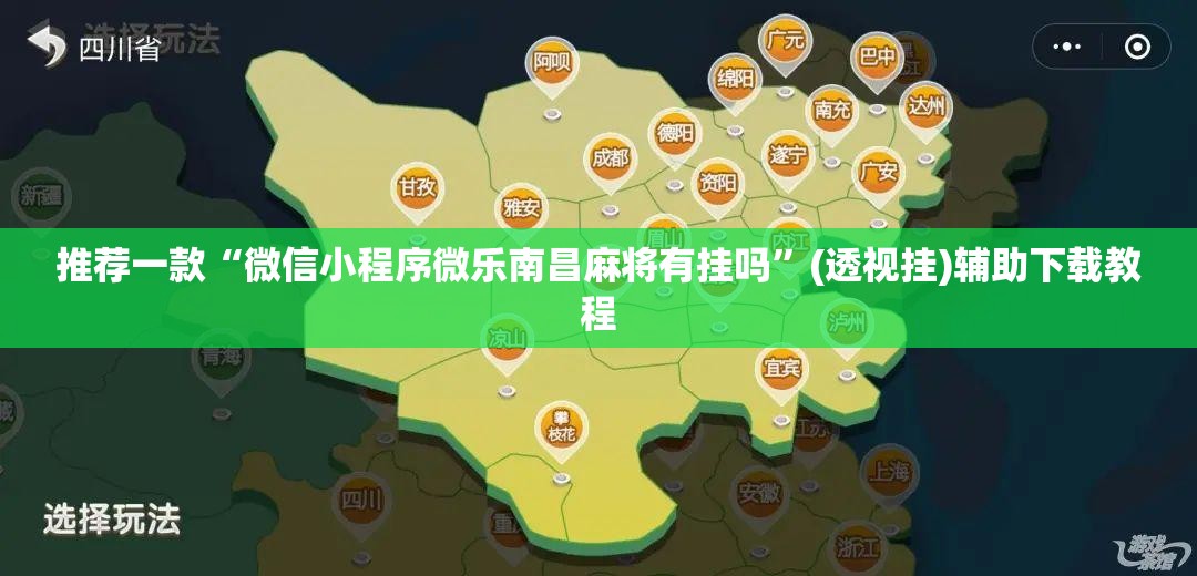推荐一款“微信小程序微乐南昌麻将有挂吗”(透视挂)辅助下载教程