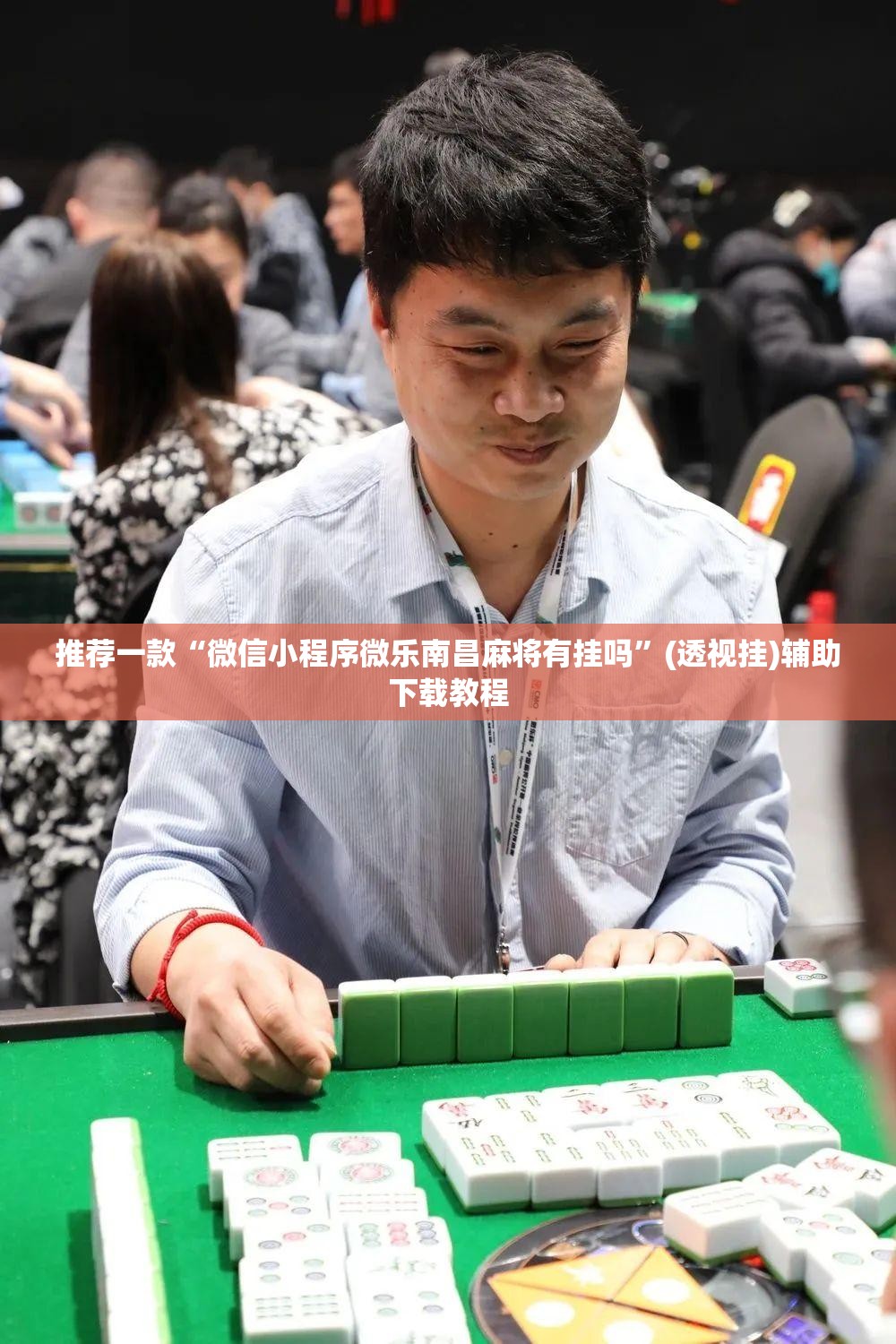 推荐一款“微信小程序微乐南昌麻将有挂吗”(透视挂)辅助下载教程
