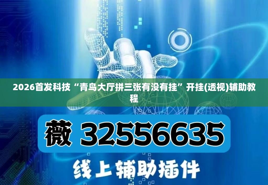 2026首发科技“青鸟大厅拼三张有没有挂”开挂(透视)辅助教程