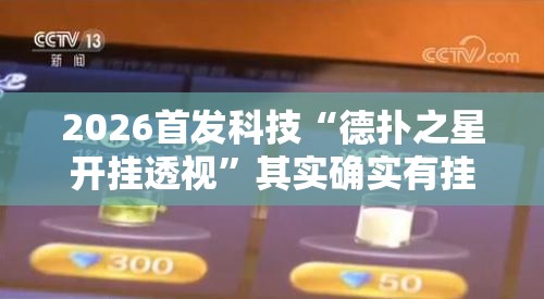 2026首发科技“德扑之星开挂透视”其实确实有挂