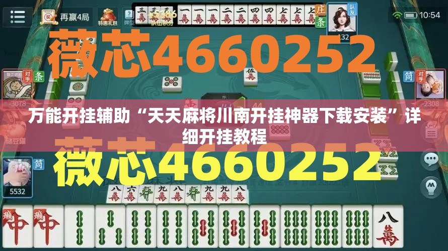 万能开挂辅助“天天麻将川南开挂神器下载安装”详细开挂教程