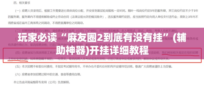 玩家必读“麻友圈2到底有没有挂”(辅助神器)开挂详细教程