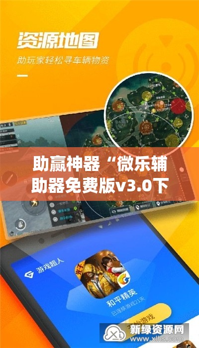 助赢神器“微乐辅助器免费版v3.0下载(透视)”开挂辅助脚本+详细开挂安装教程