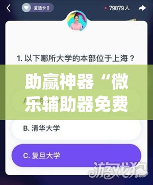 助赢神器“微乐辅助器免费版v3.0下载(透视)”开挂辅助脚本+详细开挂安装教程
