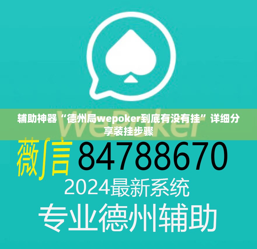 辅助神器“德州局wepoker到底有没有挂”详细分享装挂步骤