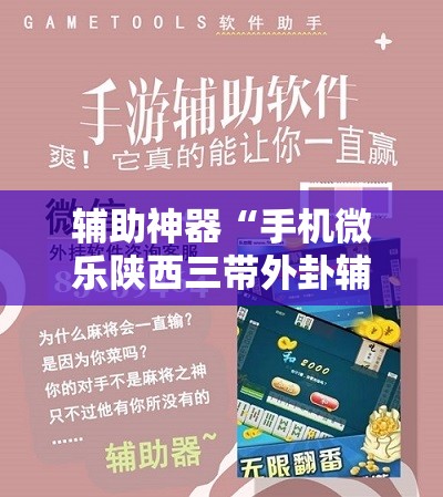 辅助神器“手机微乐陕西三带外卦辅助软件下载	”原来可以开挂