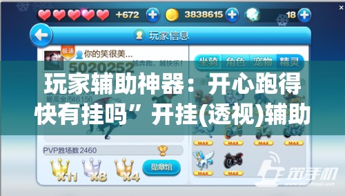 玩家辅助神器：开心跑得快有挂吗”开挂(透视)辅助教程