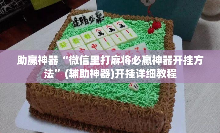 助赢神器“微信里打麻将必赢神器开挂方法”(辅助神器)开挂详细教程