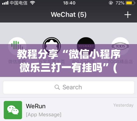 教程分享“微信小程序微乐三打一有挂吗”(透视)其实确实有挂