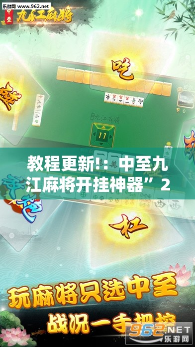 教程更新!：中至九江麻将开挂神器”2026开挂教程步骤