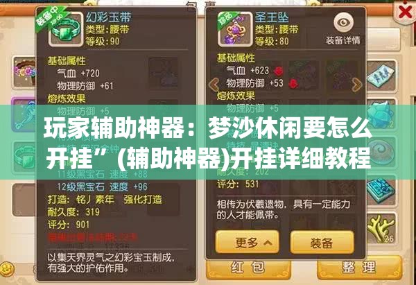 玩家辅助神器：梦沙休闲要怎么开挂”(辅助神器)开挂详细教程