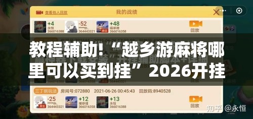 教程辅助!“越乡游麻将哪里可以买到挂	”2026开挂教程步骤