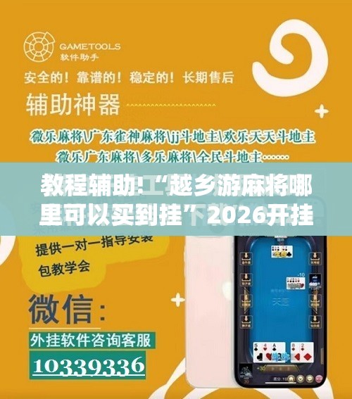 教程辅助!“越乡游麻将哪里可以买到挂”2026开挂教程步骤