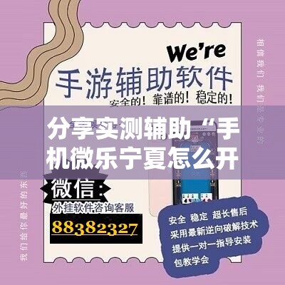 分享实测辅助“手机微乐宁夏怎么开挂”原来可以开挂