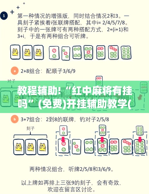 教程辅助!“红中麻将有挂吗”(免费)开挂辅助教学(最新辅助开挂教程)
