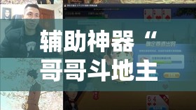 辅助神器“哥哥斗地主到底有没有挂”科技辅助神器手机版