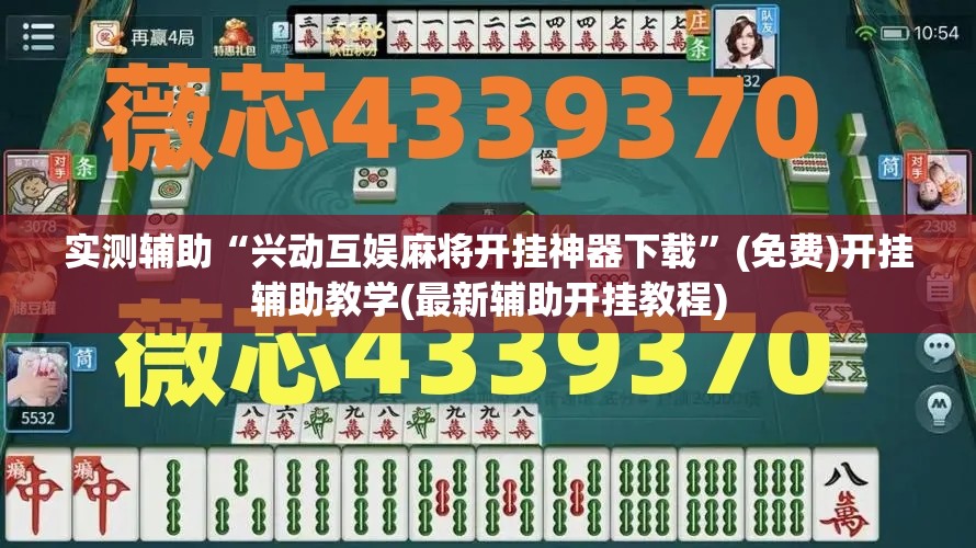 实测辅助“兴动互娱麻将开挂神器下载	”(免费)开挂辅助教学(最新辅助开挂教程)