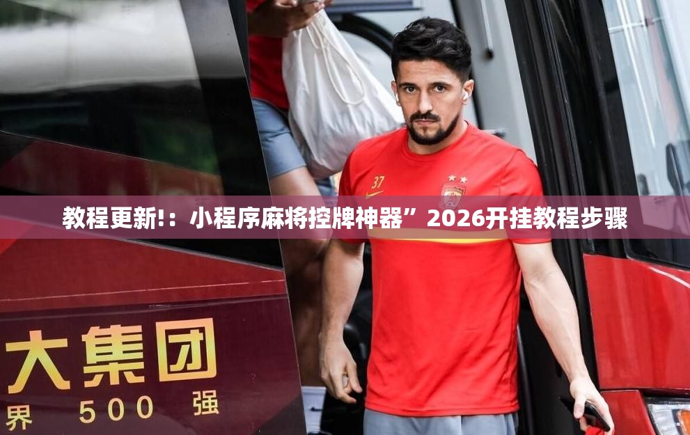 教程更新!：小程序麻将控牌神器”2026开挂教程步骤