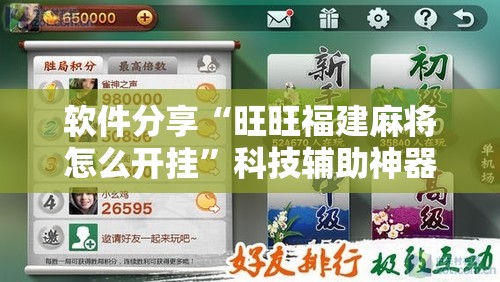 软件分享“旺旺福建麻将怎么开挂	”科技辅助神器手机版
