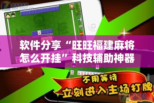 软件分享“旺旺福建麻将怎么开挂”科技辅助神器手机版