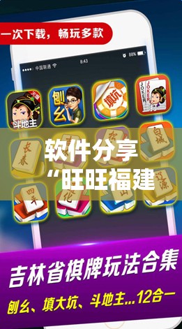 软件分享“旺旺福建麻将怎么开挂	”科技辅助神器手机版
