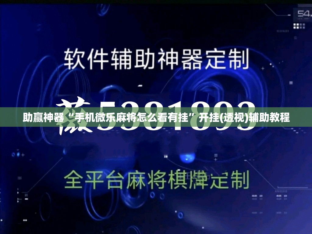 助赢神器“手机微乐麻将怎么看有挂”开挂(透视)辅助教程