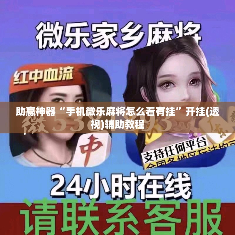 助赢神器“手机微乐麻将怎么看有挂	”开挂(透视)辅助教程