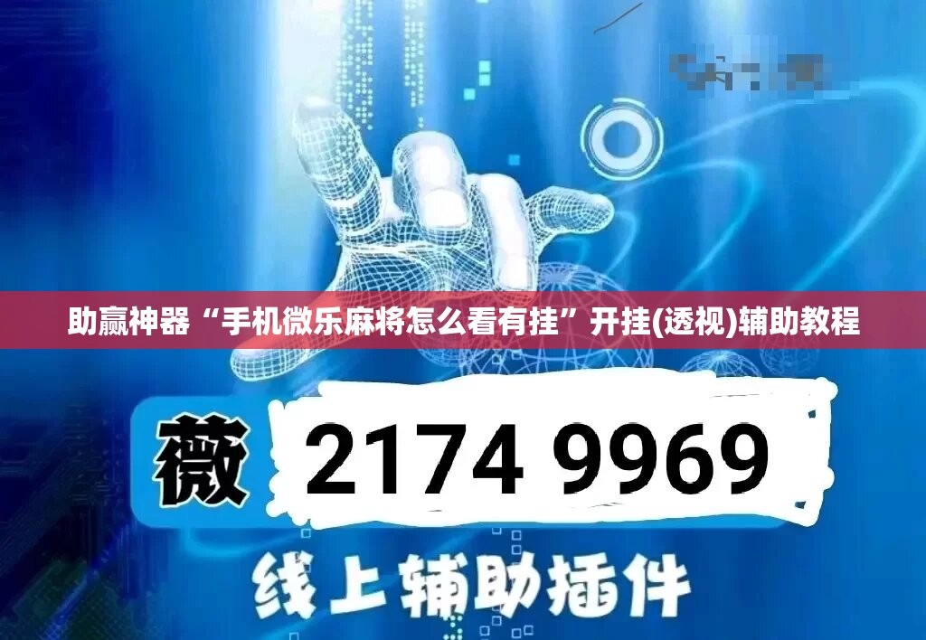 助赢神器“手机微乐麻将怎么看有挂”开挂(透视)辅助教程